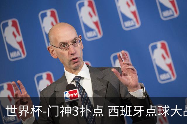 世界杯-门神3扑点 西班牙点球大战负摩洛哥出局