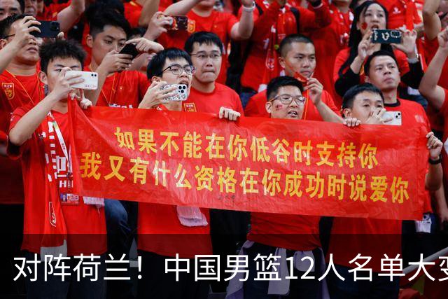 对阵荷兰！中国男篮12人名单大变化，五人被替换，胡金秋也不打