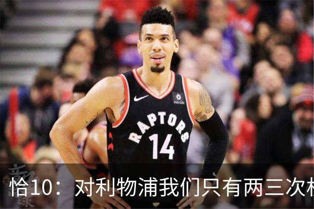 恰10：对利物浦我们只有两三次机会 米兰肯定挺他们
