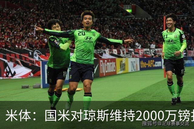 米体：国米对琼斯维持2000万镑报价，出售弗拉泰西后才会提价