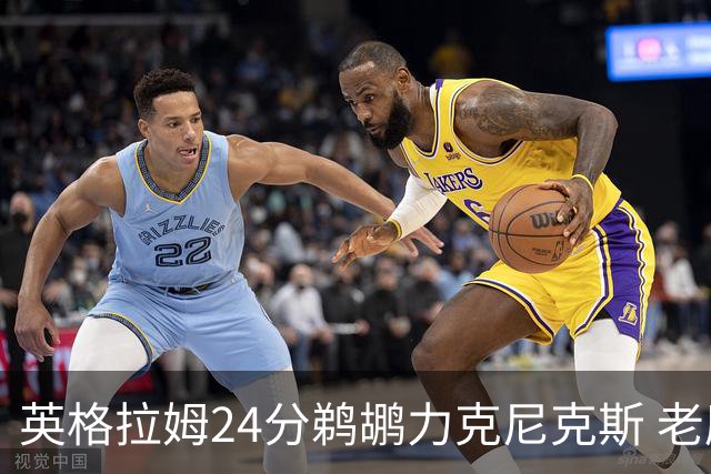 英格拉姆24分鹈鹕力克尼克斯 老鹰大胜爵士