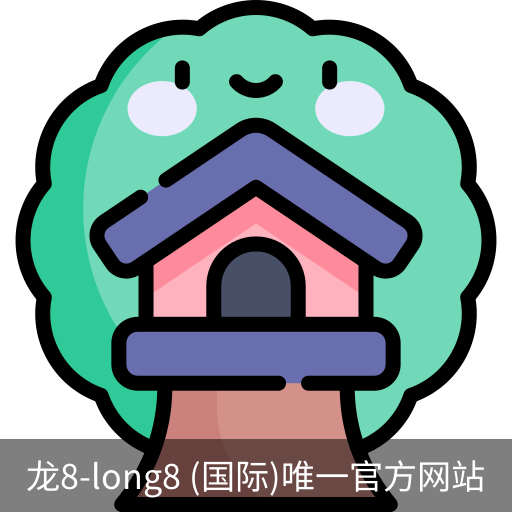 龙8唯一
